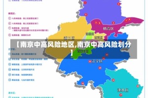 【南京中高风险地区,南京中高风险划分】