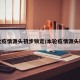 本次疫情源头初步锁定/本轮疫情源头确定
