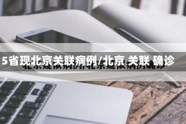5省现北京关联病例/北京 关联 确诊