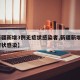 【新疆新增3例无症状感染者,新疆新增2例无症状感染】