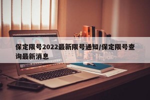 保定限号2022最新限号通知/保定限号查询最新消息