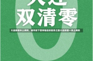 大连新增本土病例，城市按下暂停键后的复苏之路大连新增一本土病例