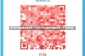 部分地方绿码有星要隔离14天(部分地方绿码有星要隔离14天北京疫情)