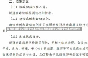 湖南新增确诊2例其中本土1例(湖南新增确诊2例其中本土1例病例)