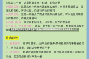 北京回应市民对进返京政策的疑虑(北京回应市民对进返京政策的疑虑是什么)