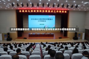 沂水疫情最新动态，防控措施与社区防控实录沂水疫情最新消息