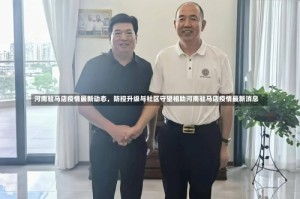 河南驻马店疫情最新动态，防控升级与社区守望相助河南驻马店疫情最新消息