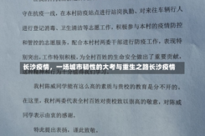 长沙疫情，一场城市韧性的大考与重生之路长沙疫情