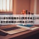 【31省份新增确诊22例其中本土19例,31省份新增确诊19例本土14例】