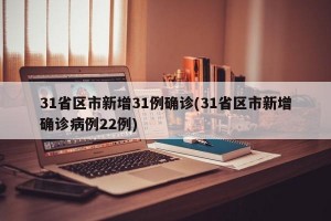 31省区市新增31例确诊(31省区市新增确诊病例22例)