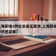 【上海新增2例社会面无症状,上海新增2名无症状感染者】