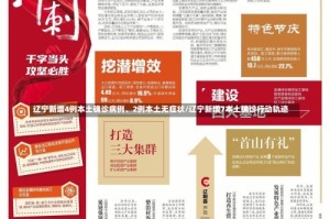 辽宁新增4例本土确诊病例、2例本土无症状/辽宁新增7本土确诊行动轨迹