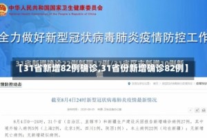 【31省新增82例确诊,31省份新增确诊82例】