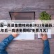 【五一高速免费时间表2023年最新,2021年五一高速免费吗?免费几天】