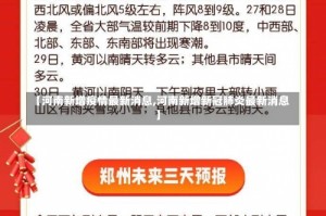 【河南新增疫情最新消息,河南新增新冠肺炎最新消息】