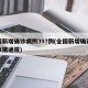 全国新增确诊病例397例(全国新增确诊病例数据通报)