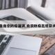 【复盘南京防疫漏洞,南京防疫出现巨大缺口】