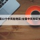 全国22个中风险地区/全国中风险区有12个