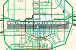 西安今天限号是几和几(西安今天限号是几和几时间)