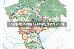 31省份增36例输入(31省份增本土73例)