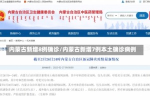 内蒙古新增8例确诊/内蒙古新增7例本土确诊病例