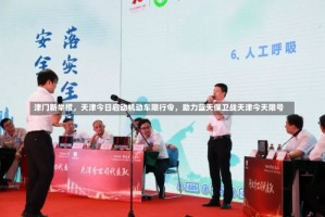 津门新举措，天津今日启动机动车限行令，助力蓝天保卫战天津今天限号