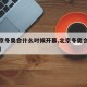 【北京冬奥会什么时候开幕,北京冬奥会何时开幕】