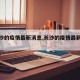 【长沙的疫情最新消息,长沙的疫情最新情况】