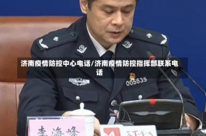济南疫情防控中心电话/济南疫情防控指挥部联系电话