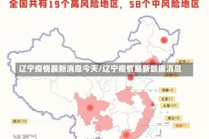 辽宁疫情最新消息今天/辽宁疫情最新数据消息