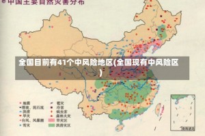 全国目前有41个中风险地区(全国现有中风险区)