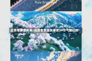 北京冬奥会开幕/北京冬奥会开幕式24节气倒计时