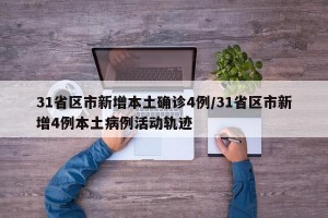 31省区市新增本土确诊4例/31省区市新增4例本土病例活动轨迹