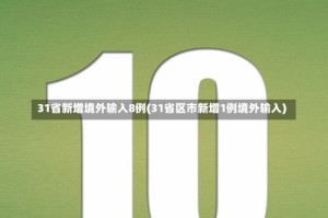 31省新增境外输入8例(31省区市新增1例境外输入)