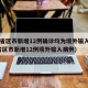 31省区市新增12例确诊均为境外输入(31省区市新增12例境外输入病例)