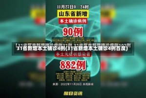 31省新增本土确诊4例(31省新增本土确诊4例百度)