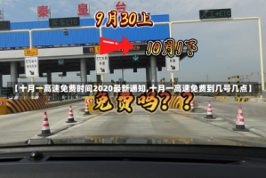 【十月一高速免费时间2020最新通知,十月一高速免费到几号几点】