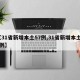 【31省新增本土57例,31省新增本土11例】