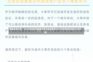 璀璨冰雪之夜，2022年北京冬奥会开幕式全景解读2022年冬奥会开幕式几点开始