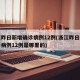 浙江昨日新增确诊病例12例(浙江昨日新增确诊病例12例是哪里的)