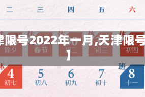 【天津限号2022年一月,天津限号月份】