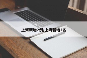 上海新增2例/上海新增2名