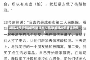 成都23号病例轨迹引关注本人回应(成都29日确诊病例)
