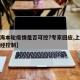 【上海本轮疫情是否可控?专家回应,上海疫情已经控制】