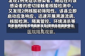 安徽合肥新冠疫情最新消息(安徽合肥最新情况)