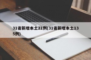 31省新增本土21例(31省新增本土135例)