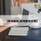【郑州解封,郑州解封日期】