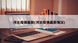河北疫情最新(河北疫情最新情况)