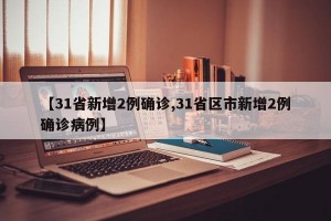 【31省新增2例确诊,31省区市新增2例确诊病例】