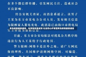 黄岛疫情最新通报，科学防控显成效 社会同心护家园黄岛疫情最新通报